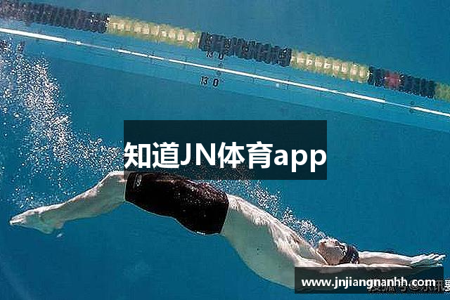 知道JN体育app